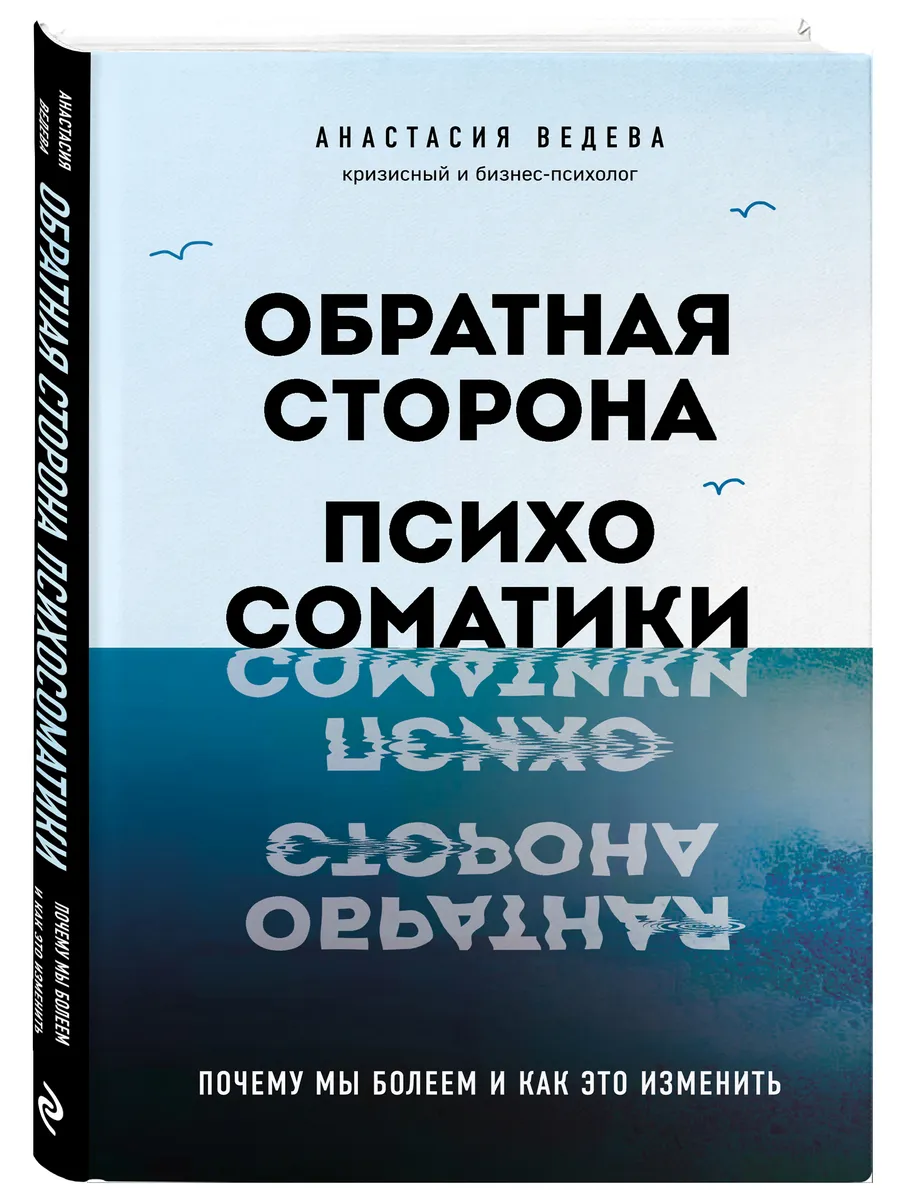 Обратная сторона психосоматики. Почему мы болеем и как это