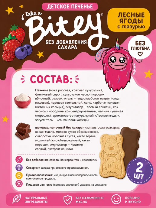 ЭКО-ПРО МСК Печенье детское без сахара Bitey Лесные Ягоды, 2 шт х 125 г, 2 шт, 125 г, фото 2