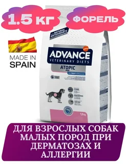 Advance Atopic Mini сухой корм для собак 1,5 кг Advance 297165810 купить за 2 227 ₽ в интернет-магазине Wildberries