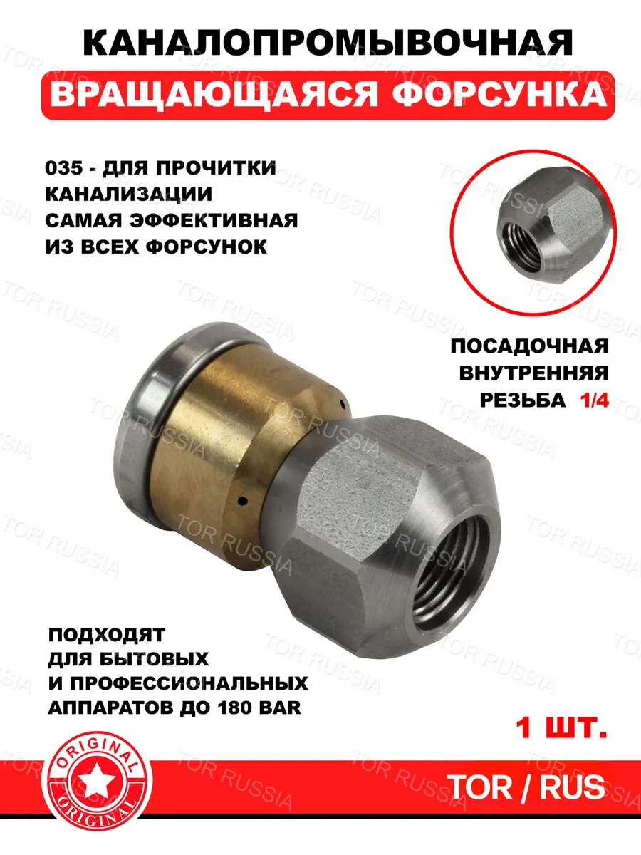 Форсунка вращающаяся каналопромывочная 035 TOR 297169425 купить за 906 ₽ в интернет-магазине Wildberries
