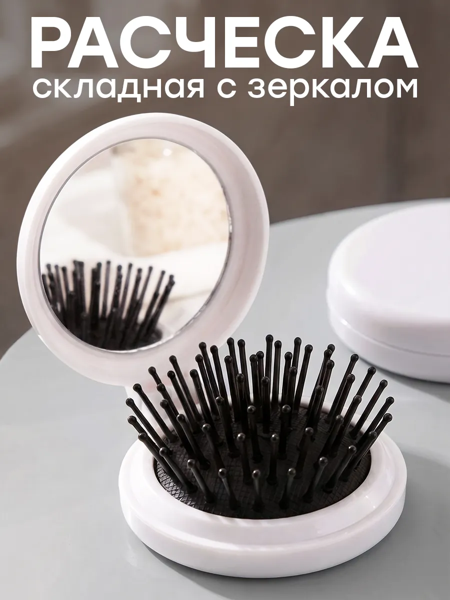 Расческа для волос массажная складная с зеркалом