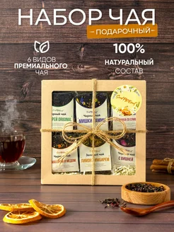 Подарочный набор чая 6 вкусов SendPREsent 297169712 купить за 524 ₽ в интернет-магазине Wildberries