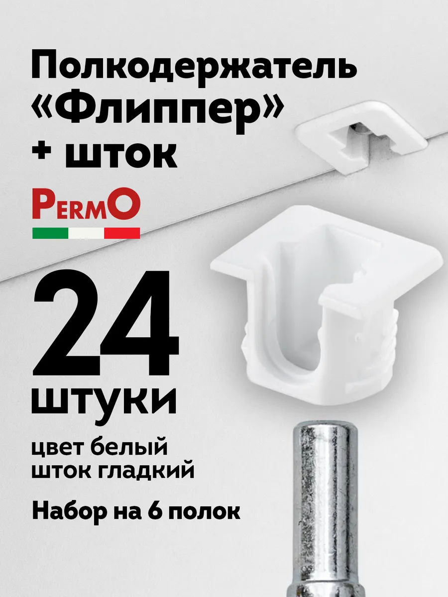Полкодержатель мебельный Флиппер белый 24 шт шток гладкий
