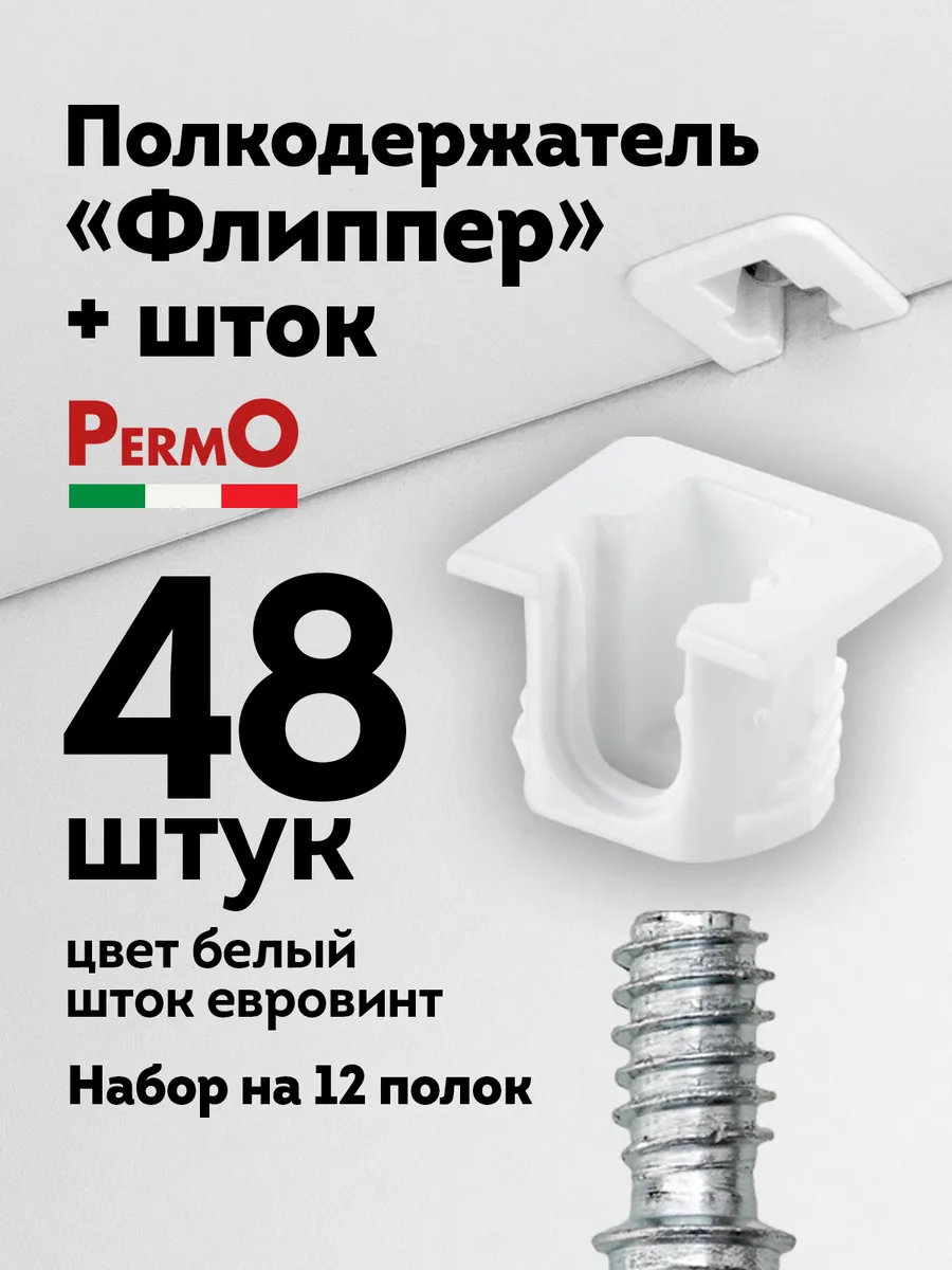 Полкодержатель мебельный Флиппер белый 48 шт шток евровинт