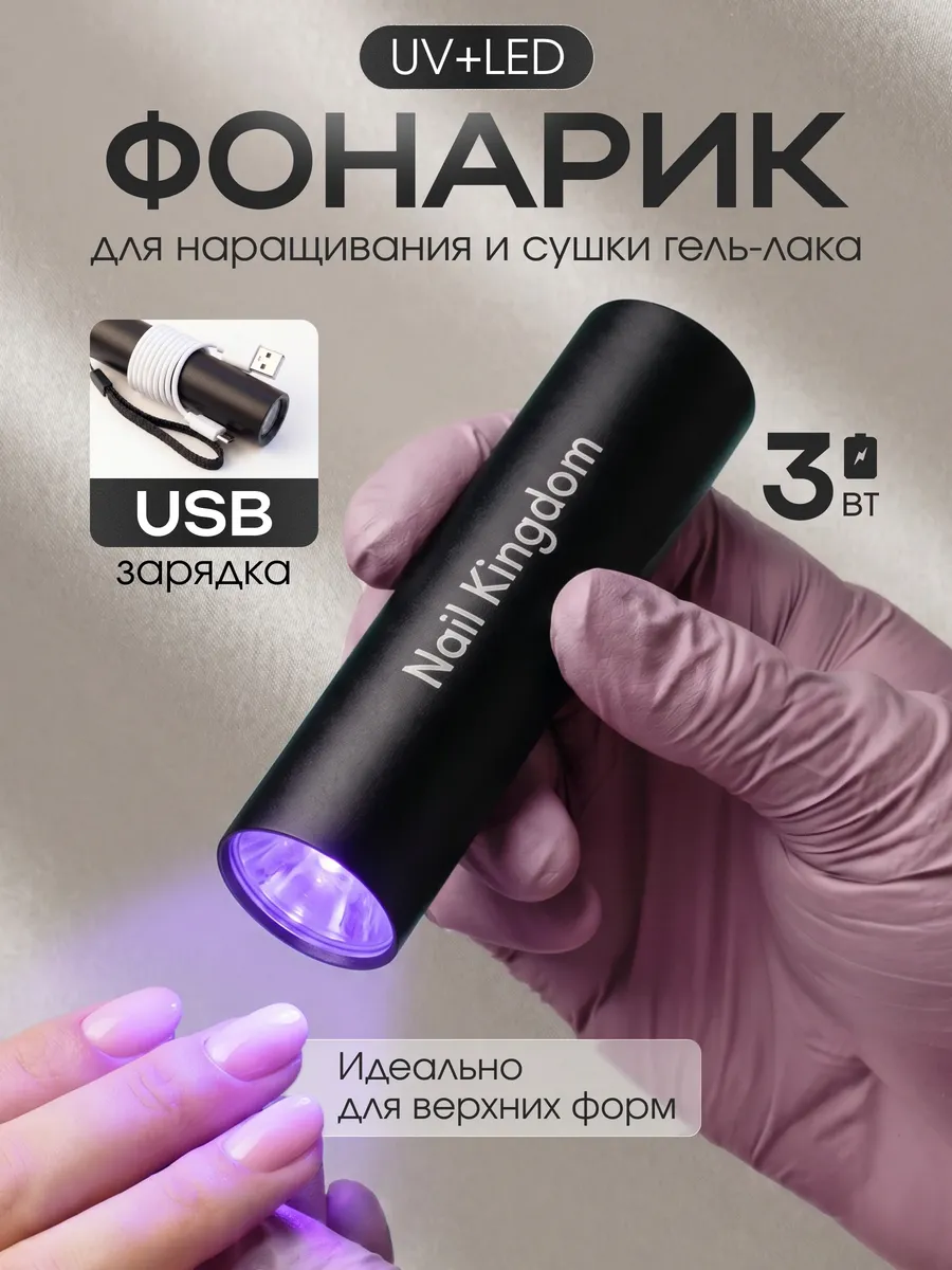 Фонарик для маникюра UV LED