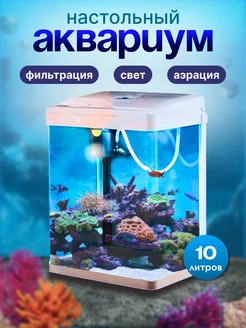 Аквариум высокой четкости с фильтром и подсветкой 10л XS260 297173875 купить за 1 856 ₽ в интернет-магазине Wildberries