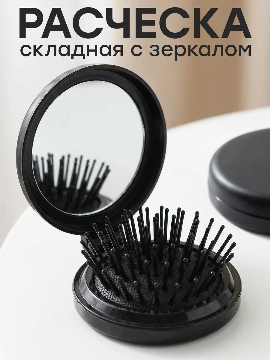 Расческа для волос массажная складная с зеркалом