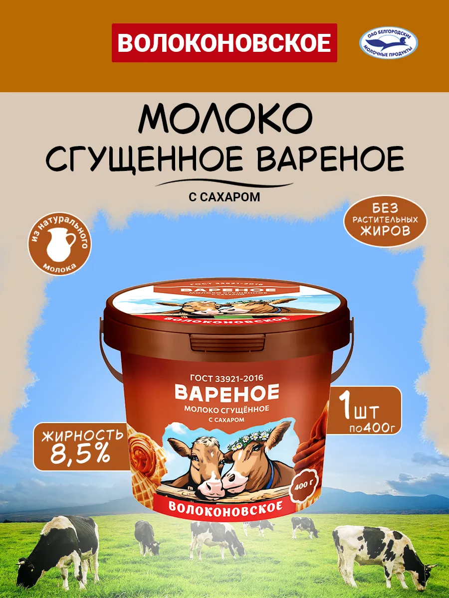 Молоко сгущенное Вареное 8.5% Волоконовское 400 г