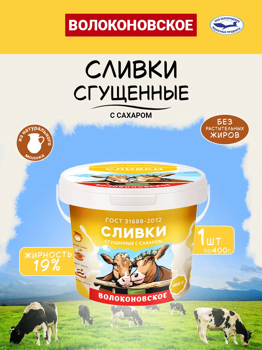 Сливки сгущенные с сахаром 19% 400 г