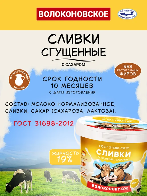 ВОЛОКОНОВСКОЕ Сливки сгущенные с сахаром 19% 400 г, 400 г, фото 2