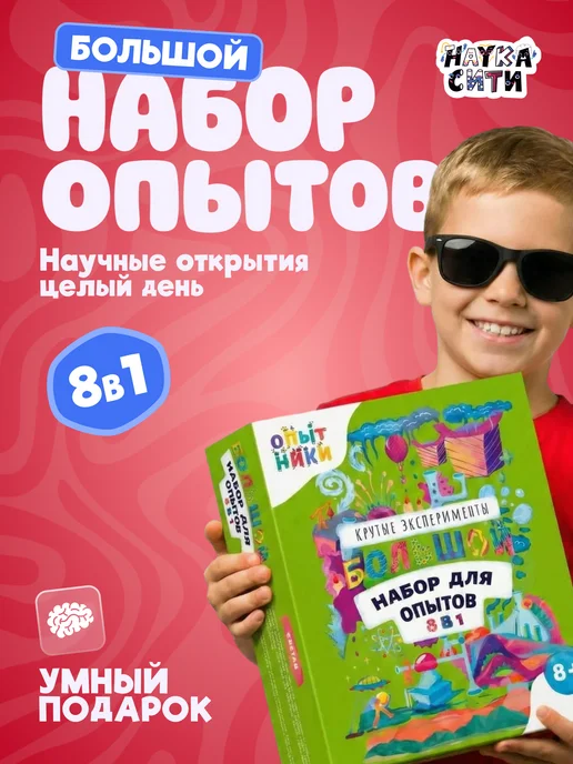 Наукасити Набор опытов для мальчиков и девочек 8 в 1 на подарок, зеленый