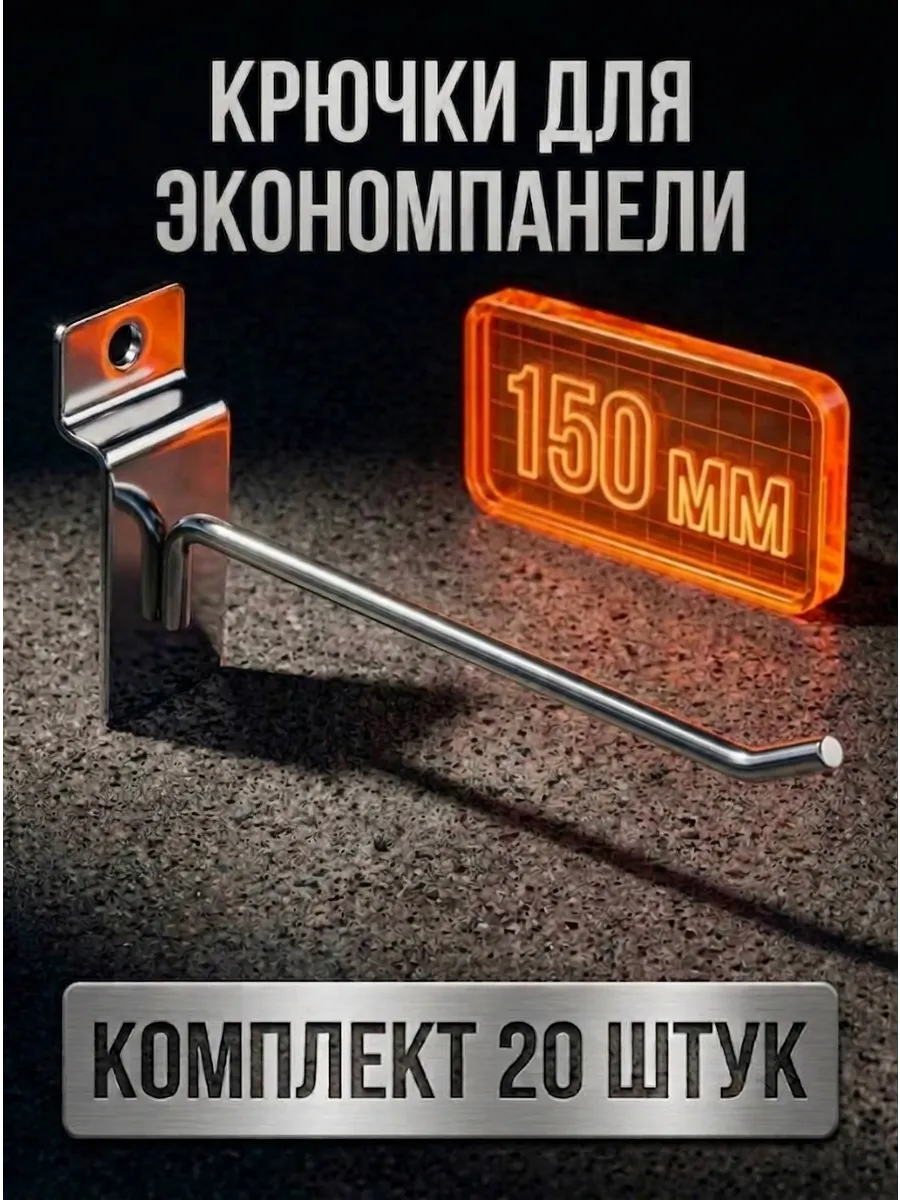 Крючки для экономпанелей металлические