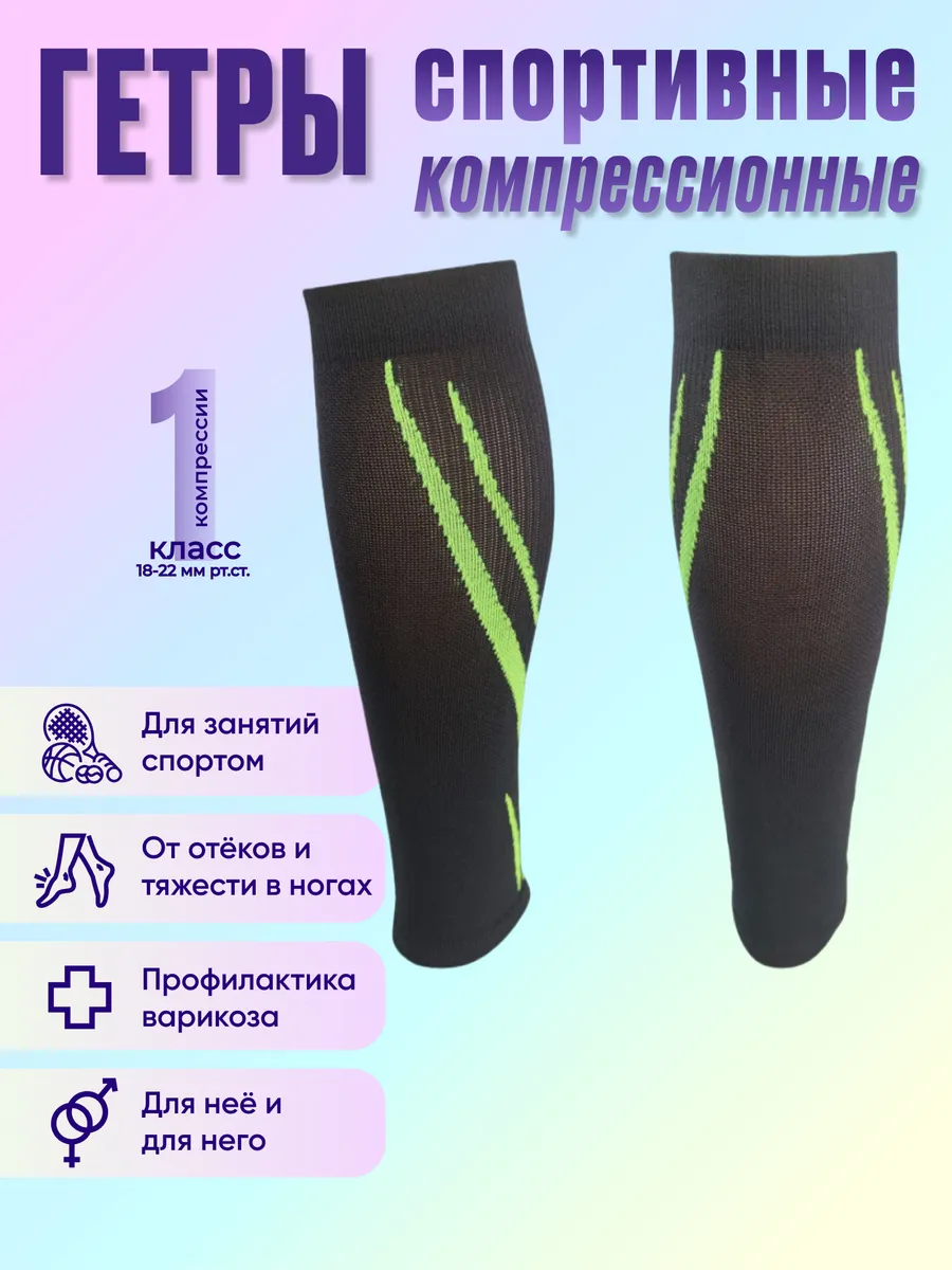 Гетры компрессионные 1 класс спортивные
