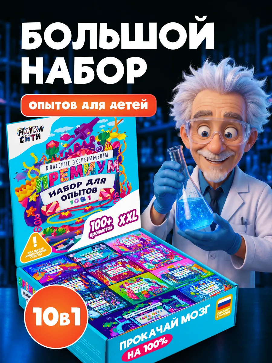 Опыты для мальчиков "Опытники 10 в 1" на подарок