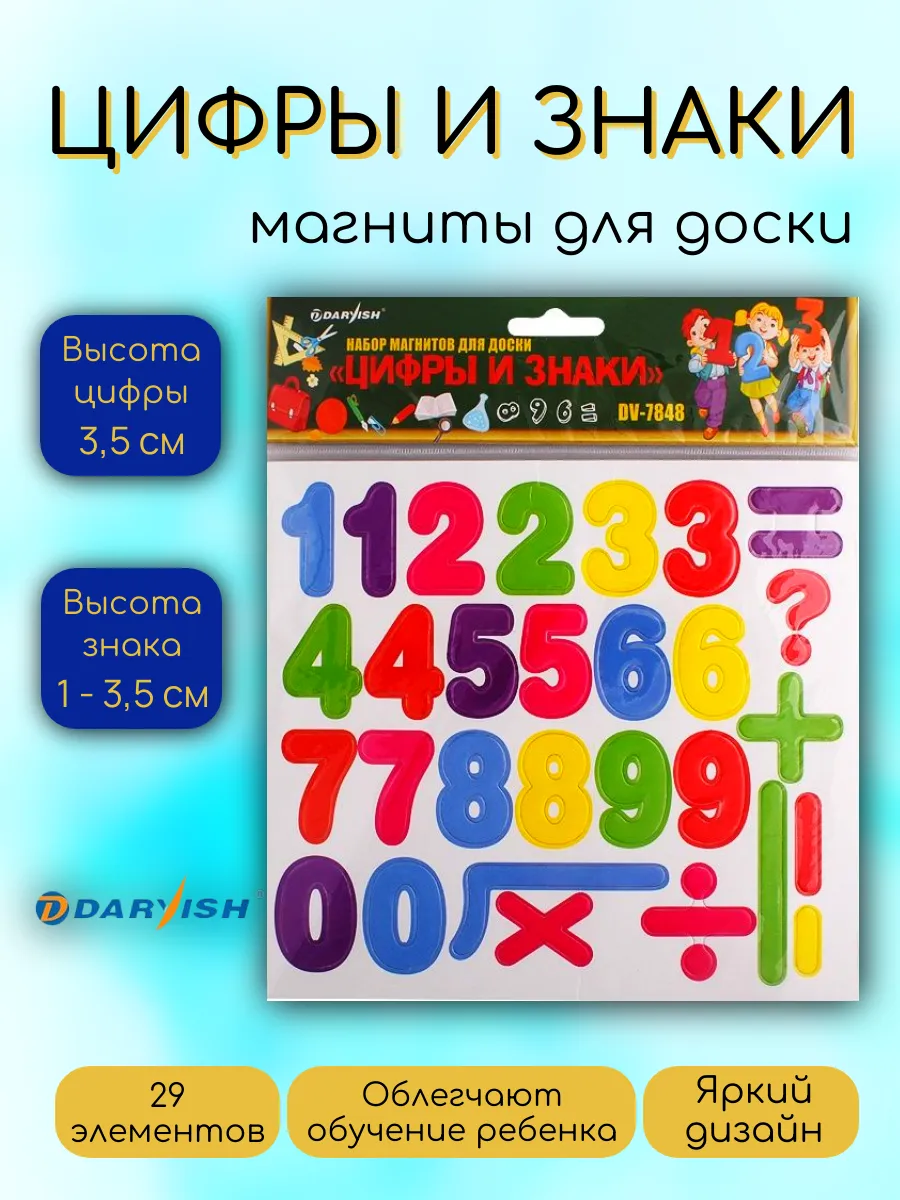 Магниты для доски "Цифры знаки" "Darvish"