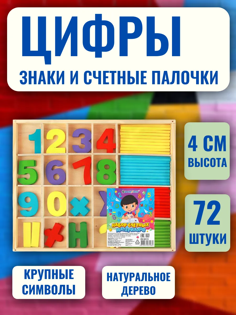 Счетные материалы набор цифр для детей. Школа и детский сад