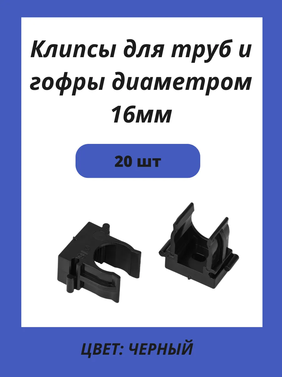 Клипсы для труб 16