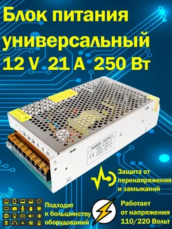 Блок питания универсальный 12В 21А 250 Вт IP20 Rezer Блок питания 12v 297191424 купить за 935 ₽ в интернет-магазине Wildberries