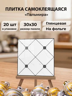 Панели самоклеящиеся для стен 30х30 см плитка ПВХ 20шт AMODECOR 297195991 купить за 1 863 ₽ в интернет-магазине Wildberries