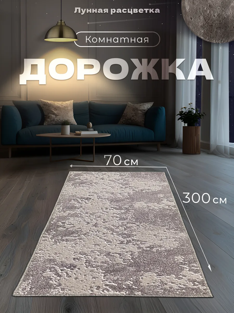 Коврик кухонный на пол безворсовый 70 на 300