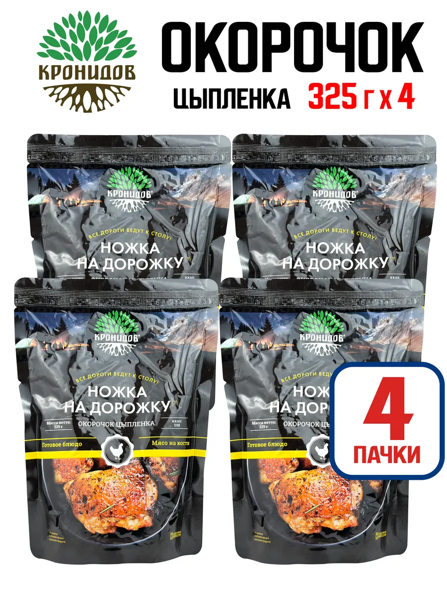 Окорочок цыпленка «Ножка на дорожку», 325 г - 4 шт