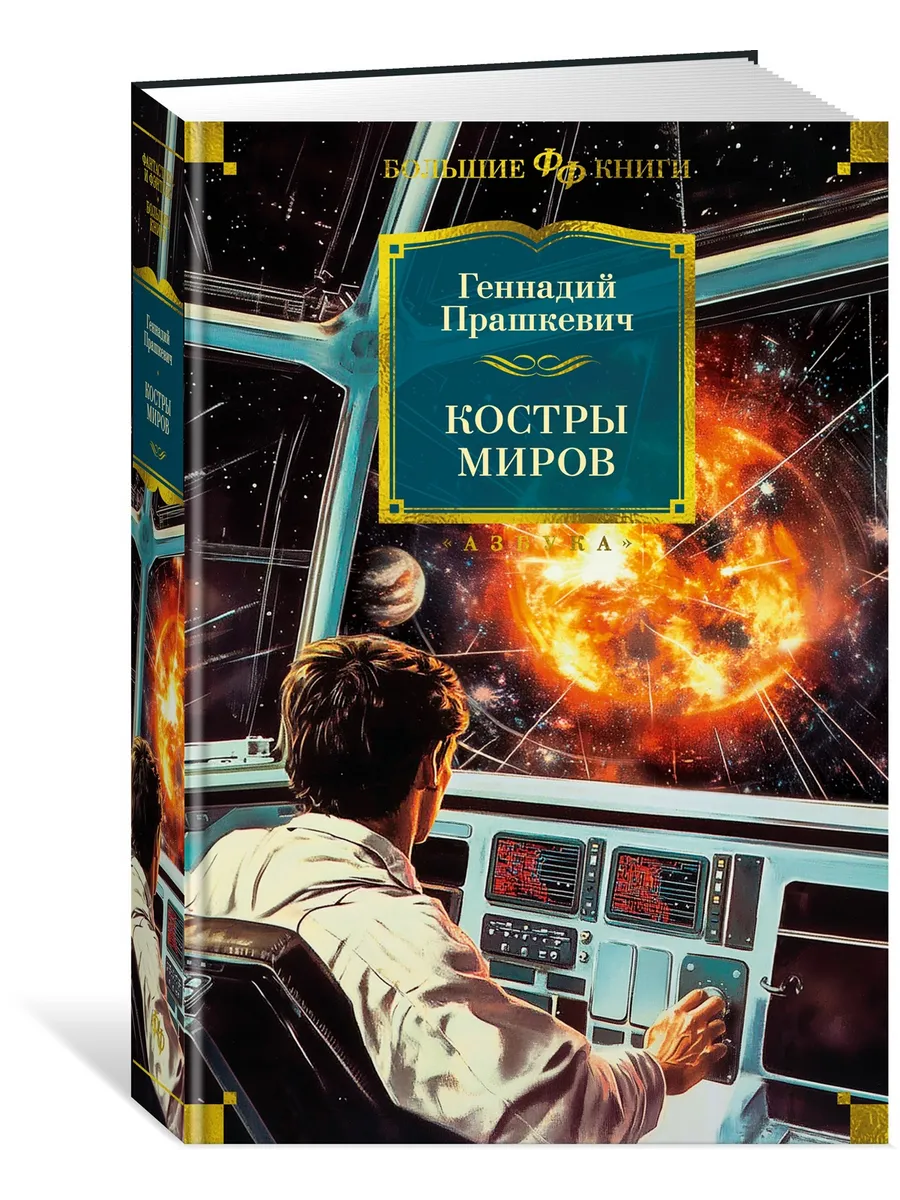 Костры миров