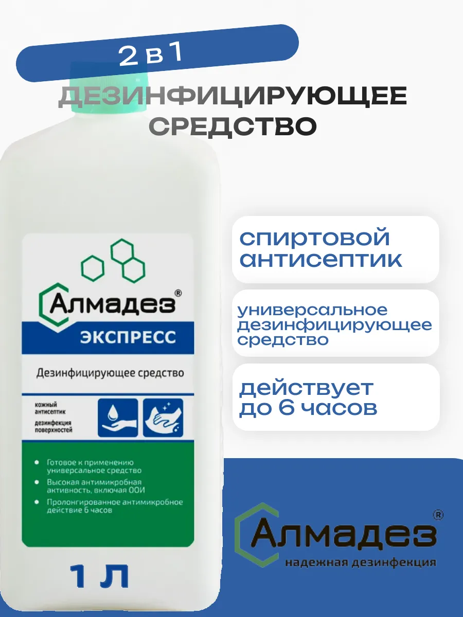 Средство 2 в 1 кожный антисептик и дезинфекция поверхностей