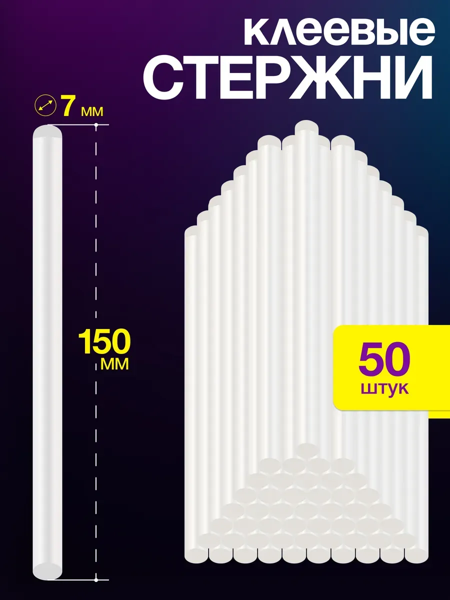 Стержни для клеевого пистолета 7 мм 50 шт