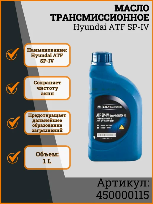 HYUNDAI Масло трансмиссионное ATF SP-IV 75W 450000115, 1л, 75 Вт, 1 л, фото 2