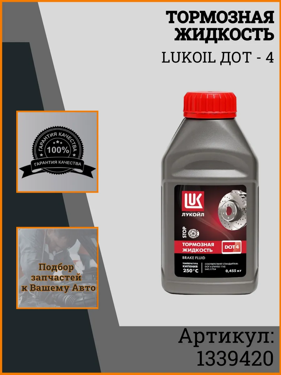 Тормозная жидкость LUKOIL DOT-4, 455г