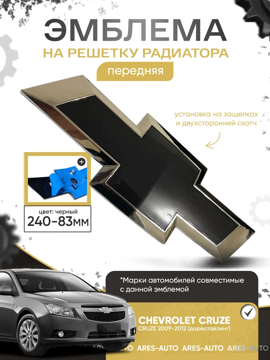 Эмблема на передний бампер Chevrolet Cruze 2009-2012 ЧЕРНЫЙ