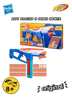 Бластер Nerf N-Series Infinite F8631 + 80 пуль N1 Hasbro 297200252 купить за 3 628 ₽ в интернет-магазине Wildberries