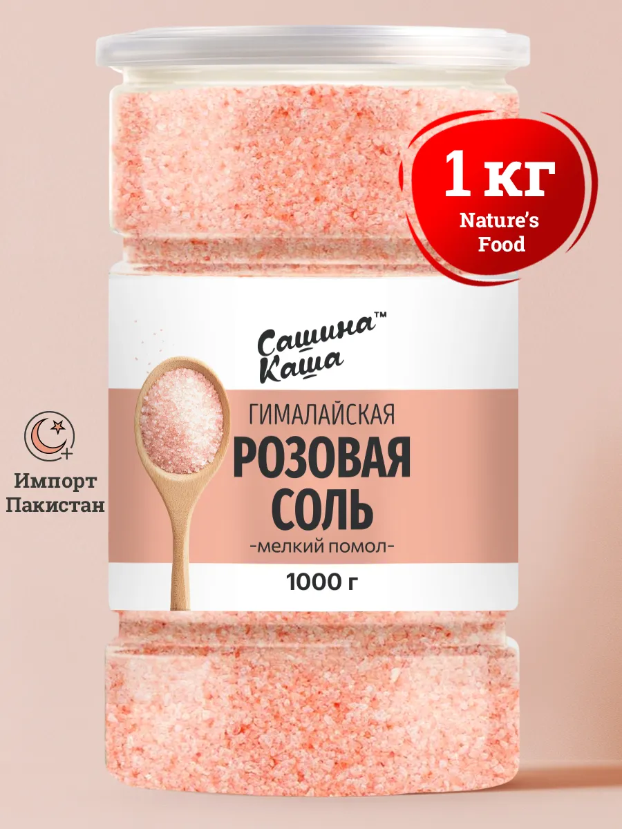 Соль гималайская розовая 1 кг