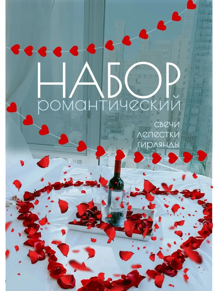 Набор для романтического вечера свидания с лепестками роз