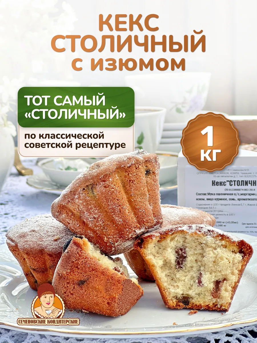 Кекс столичный с изюмом 1 кг Выпечка к чаю в коробках