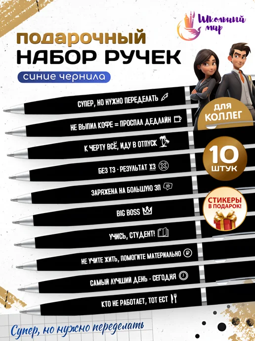 ШКОЛЬНЫЙ МИР Ручки с надписями для коллег прикольные 10 шт, 10 шт