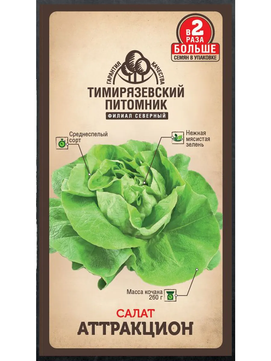 Семена салат Аттракцион 1г Двойная фасовка