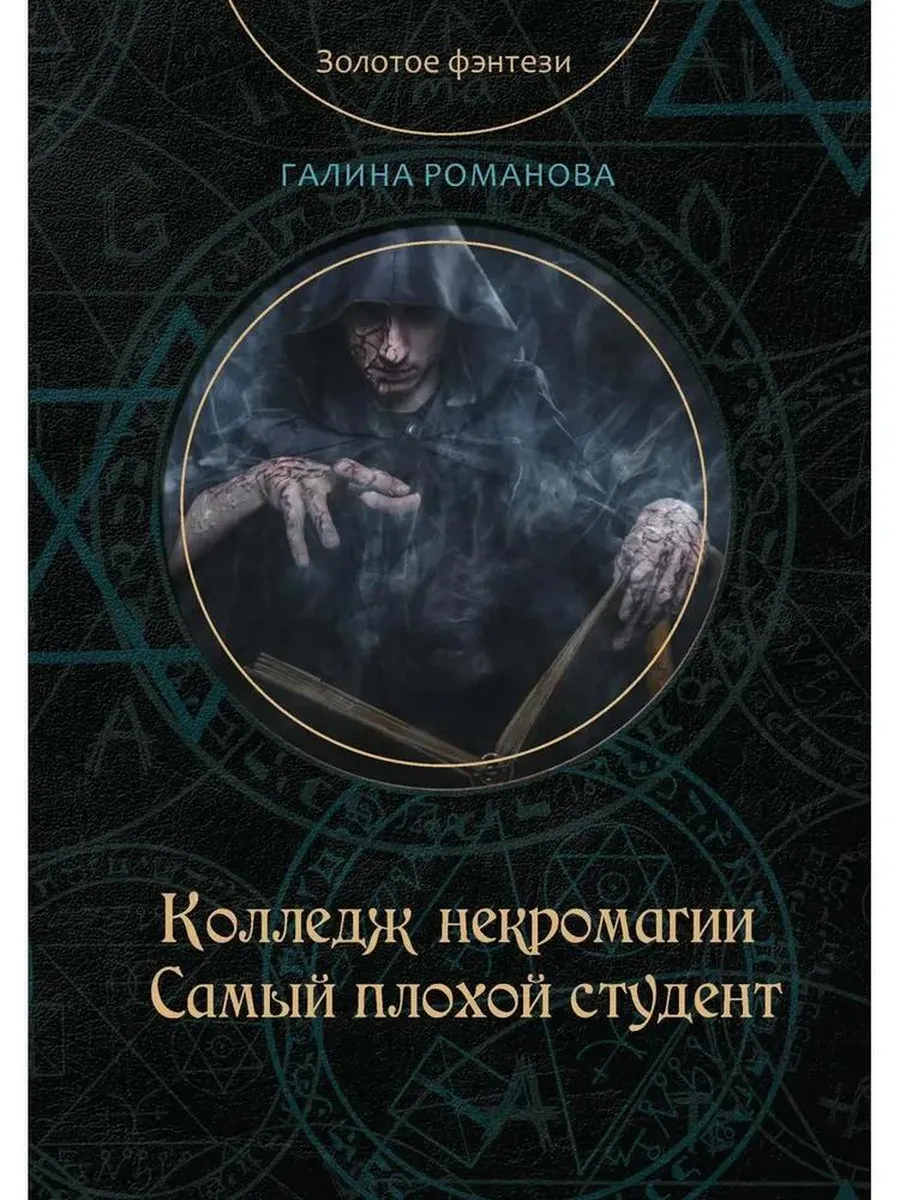 Книга Колледж некромагии....