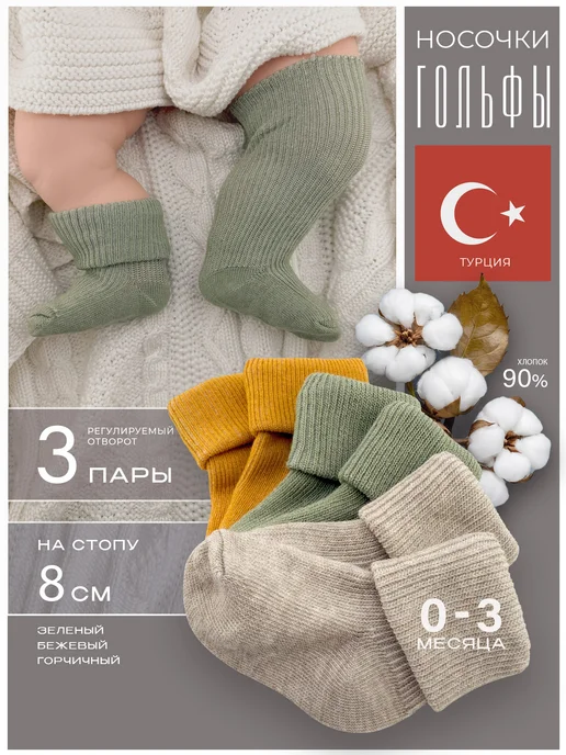 Носки для новорожденных набор 3 пары image