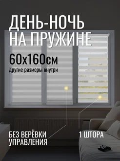 Рулонные шторы день ночь 60х160 см на пружинном механизме Эскар 297218695 купить за 1 905 ₽ в интернет-магазине Wildberries
