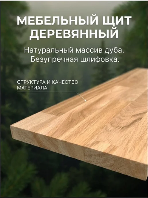 Сибирский Лес Мебельный щит деревянный из массива дуба 20*300*600, 20x300, фото 2