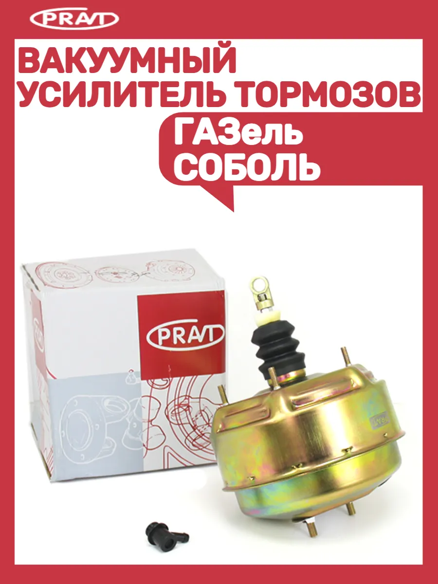 Вакуумный усилитель тормозов Газель-соболь