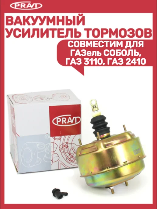 PRAVT Вакуумный усилитель тормозов совместим для Газель соболь, вариант