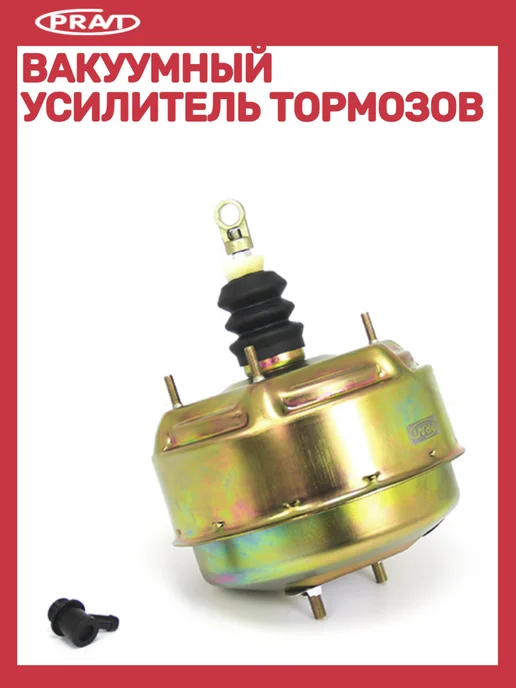 PRAVT Вакуумный усилитель тормозов совместим для Газель соболь, вариант, фото 2