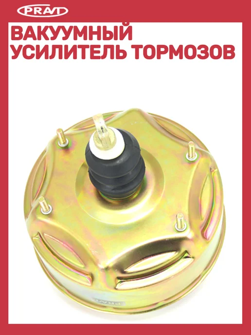 PRAVT Вакуумный усилитель тормозов совместим для Газель соболь, вариант, фото 3