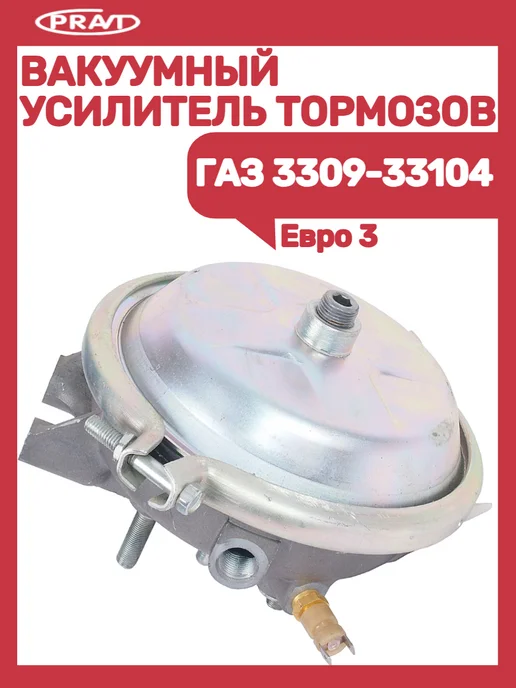 PRAVT Вакуумный усилитель тормозов Газ 3309-33104, вариант