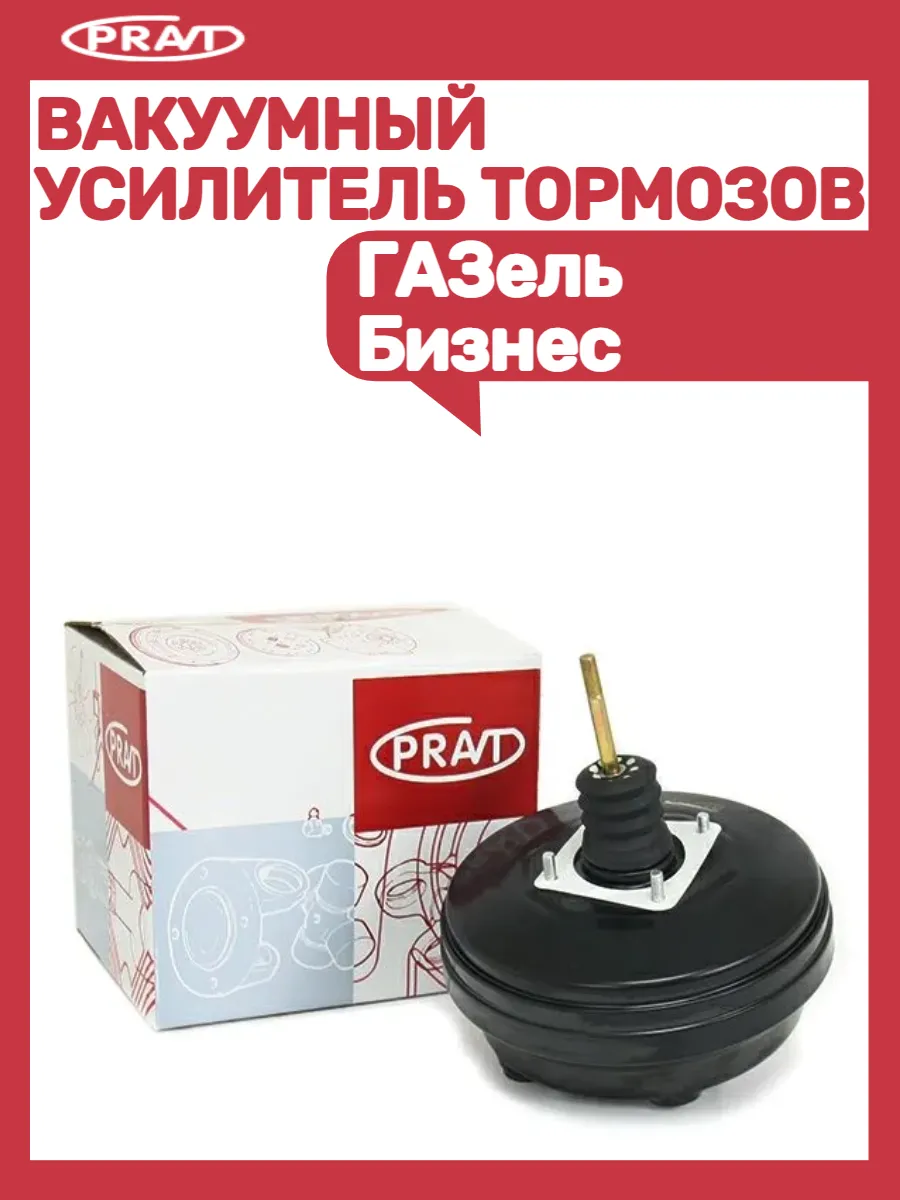 Вакуумный усилитель тормозов Газель Бизнес