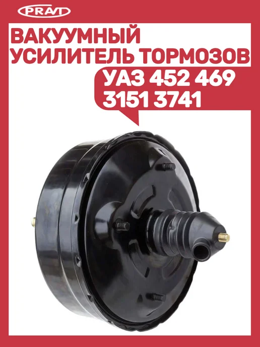 PRAVT Вакуумный усилитель тормозов УАЗ 452-469-3151-3741, вариант