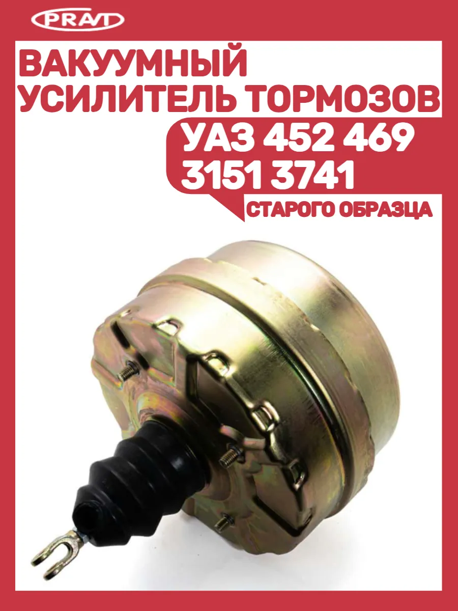 Вакуумный усилитель тормозов УАЗ