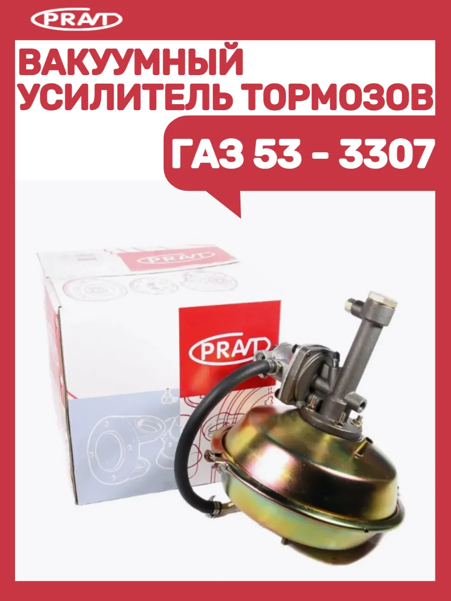 Вакуумный усилитель тормозов Газ 53-3307